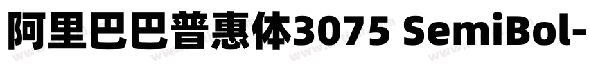 阿里巴巴普惠体3075 SemiBol字体转换